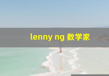 lenny ng 数学家